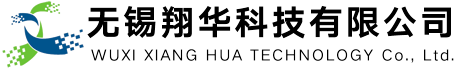 無(wú)錫翔華科技有限公司